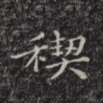 禊