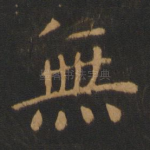 无