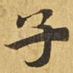 子