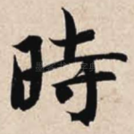 时