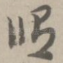 修