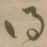 得