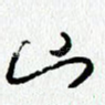 山