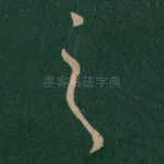 之