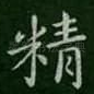 精