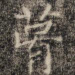 葺