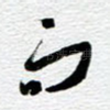而