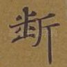断