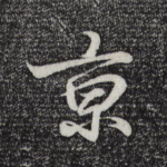 京