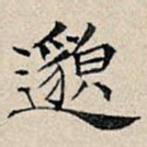 邈