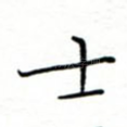 士