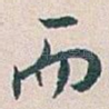 而