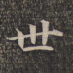 世