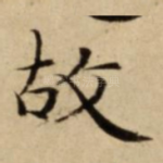故