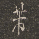 芾