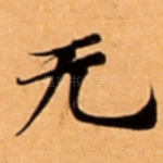 无