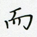 而
