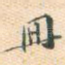 册
