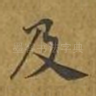 及