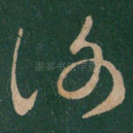 谢