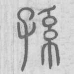 孫