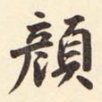 颜