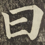 曰