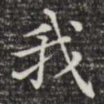 我