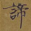 谛