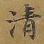 清