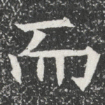 而