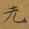无