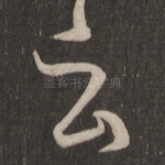 云