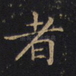 者