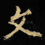 文