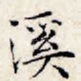 溪