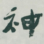 神