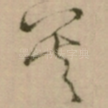 善