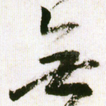 无