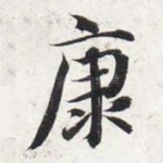 康