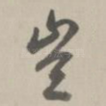 岂