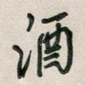 酒