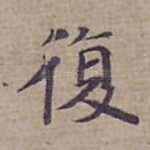 復