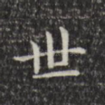 世