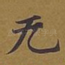 无