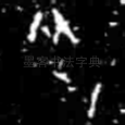 癸