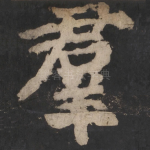 群