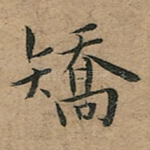 矯