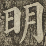 明