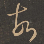 故